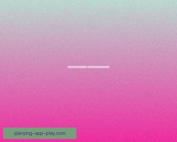 美加墨世界杯竞猜全方位攻略 提高投注准确率的关键策略与技巧