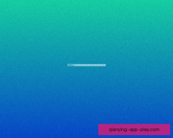 2026国际足联世界杯精彩赛事回顾与全球球迷狂欢盛况